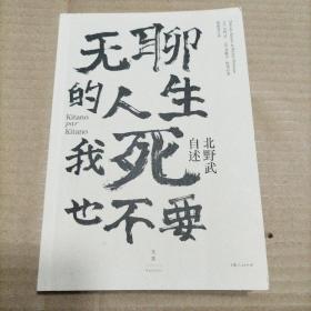 北野武自述：无聊的人生，我死也不要