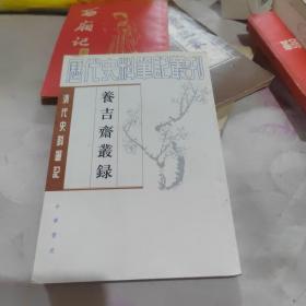 历代史料笔记丛刊：养吉斋丛录