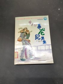 暴龍紀男生