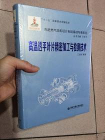 高温透平叶片精密加工与检测技术/先进燃气轮机设计制造基础专著系列