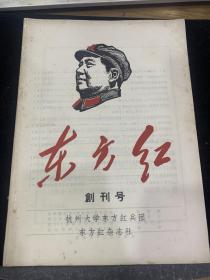东方红，杭州大学东方红兵团，创刊号