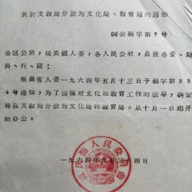 （1964年）河南省卢氏县人民委员会：《关于文教局分设文化局、教育局的通知》