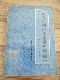 中华民国外交史资料选编