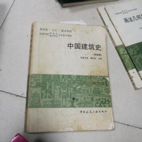中国建筑史（第四版）