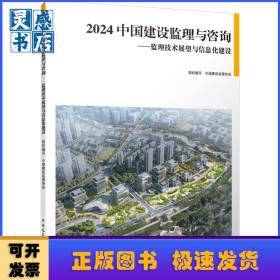 2024 中国建设监理与咨询——监理技术展望与信息化建设