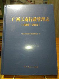 广西工商行政管理志（1992-2018）