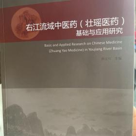 右江流域中医药（壮瑶医药）基础与应用研究