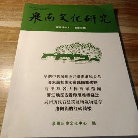 泉南文化研究2018年第9期