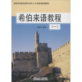 正版 希伯来语教程 徐哲平 编译 北京大学出版社
