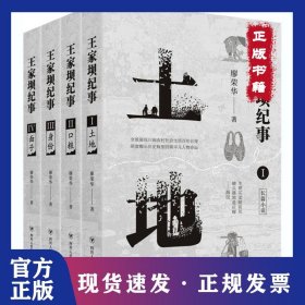 王家壩紀事(土地+口糧+身份+面子)(1-4) 9787220118845