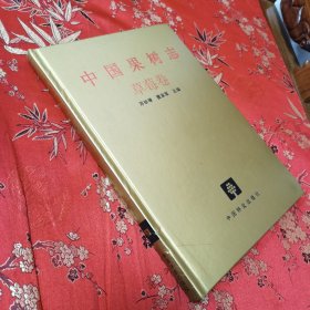 中国果树志系列（2）：中国果树志 草莓卷（中国草莓志） 郑明琴、雷家军主编 中国林业出版社2005年5月一版一印＜31.8＞ 印数：2000册