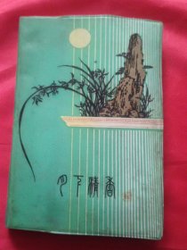 八十年代 日记【记录1981年10月10日-1982年12月14日】 有170多页日记，钢笔书写