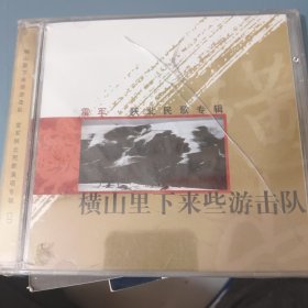 横山里下来些游击队-雷军陕北民歌专辑（VCD碟一张）