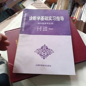 诊断学基础实习指导