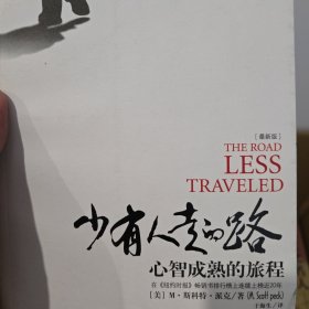 少有人走的路：心智成熟的旅程