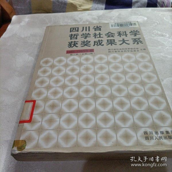 四川省哲学社会科学获奖成果大系