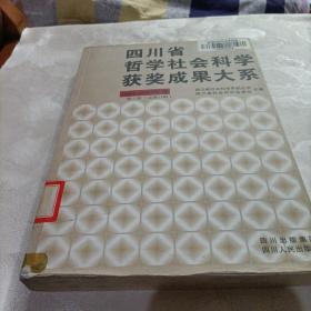 四川省哲学社会科学获奖成果大系