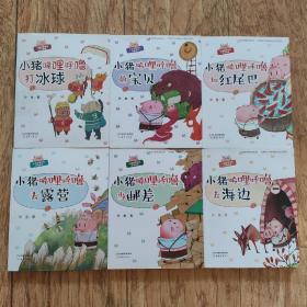 小猪唏哩呼噜游戏故事 全套6册【注音版】