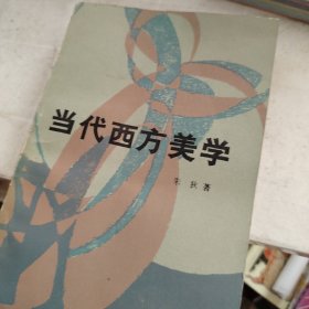 当代西方美学