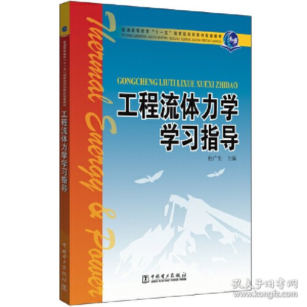 工程流体力学学习指导/普通高等教育“十一五”国家级规划教材配套教材