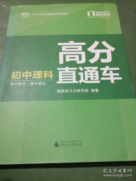 精税学法系列丛书·高分直通车：初中理科