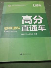 精税学法系列丛书·高分直通车：初中理科