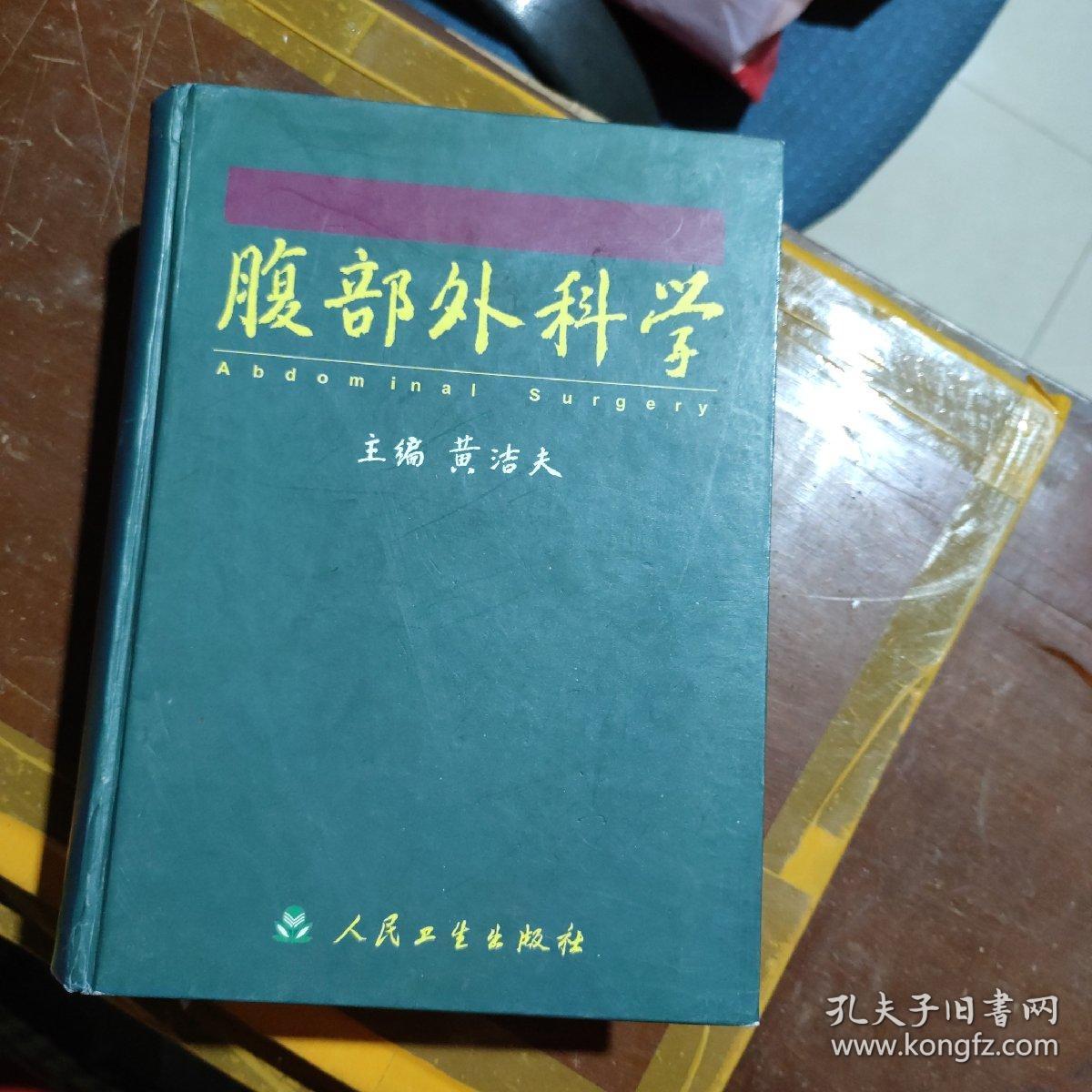 腹部外科学（注明，书口有印记，页内有笔画）内容完整干净