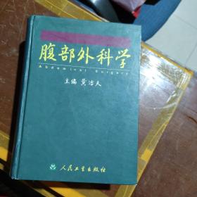 腹部外科学（注明，书口有印记，页内有笔画）内容完整干净