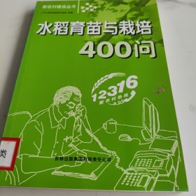 水稻育苗与栽培400问