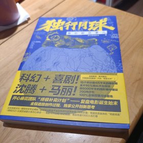 独行月球幕后那些事儿（随书赠月盾基地档案函、独家款人气角色金刚鼠透卡、随机1款精美明信片+贴纸）