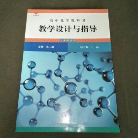 高中化学教科书教学设计与指导必修第二册人教版适用