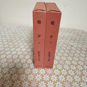 新释汉文大系 5 , 6　荀子 上下（2册）