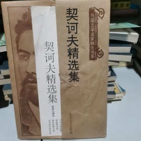 契诃夫精选集