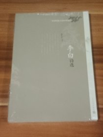 李白诗选（未拆封）