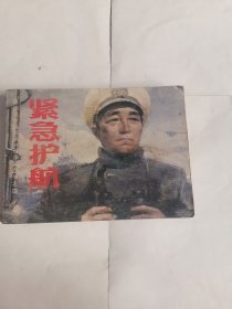 紧急护航（战争风云之四）