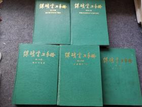 煤矿电工手册 全四册（第二分册为上下册）共5本合售