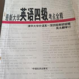 最新大学英语四级考点全释