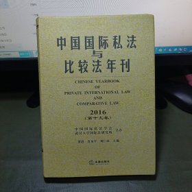 中国国际私法与比较法年刊（2016·第19卷）