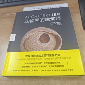 动物界的建筑师