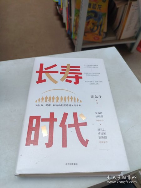 长寿时代