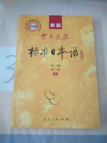 新版中日交流标准日本语 初级 上下册（第二版）
