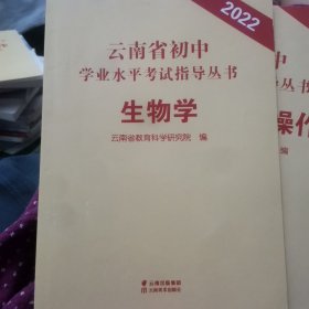 云南省初中学业水平考试指导丛书 生物学