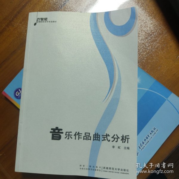 音乐作品曲式分析