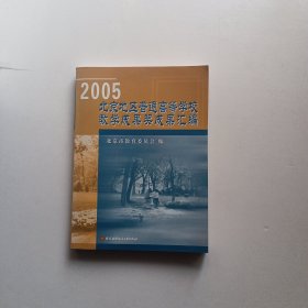 2005北京地区普通高等学校教学成果奖成果汇编