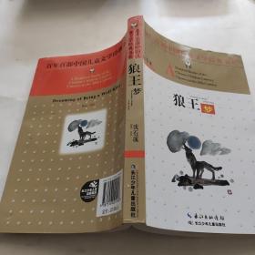 百年百部中国儿童文学经典书系：狼王梦、小英雄雨来(2本合售