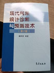 现代气候统计诊断与预测技术