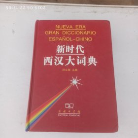 新时代西汉大辞典。