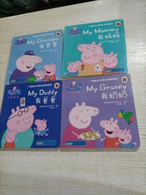小猪佩奇双语故事纸板书：我爸爸+我妈妈+我奶奶+我爷爷（共4册）