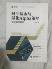 对冲基金与量化Alpha策略：实战案例解析