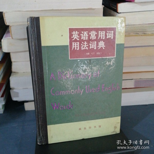 英语常用词用法词典：A Dictionary of Commonly Used English Words